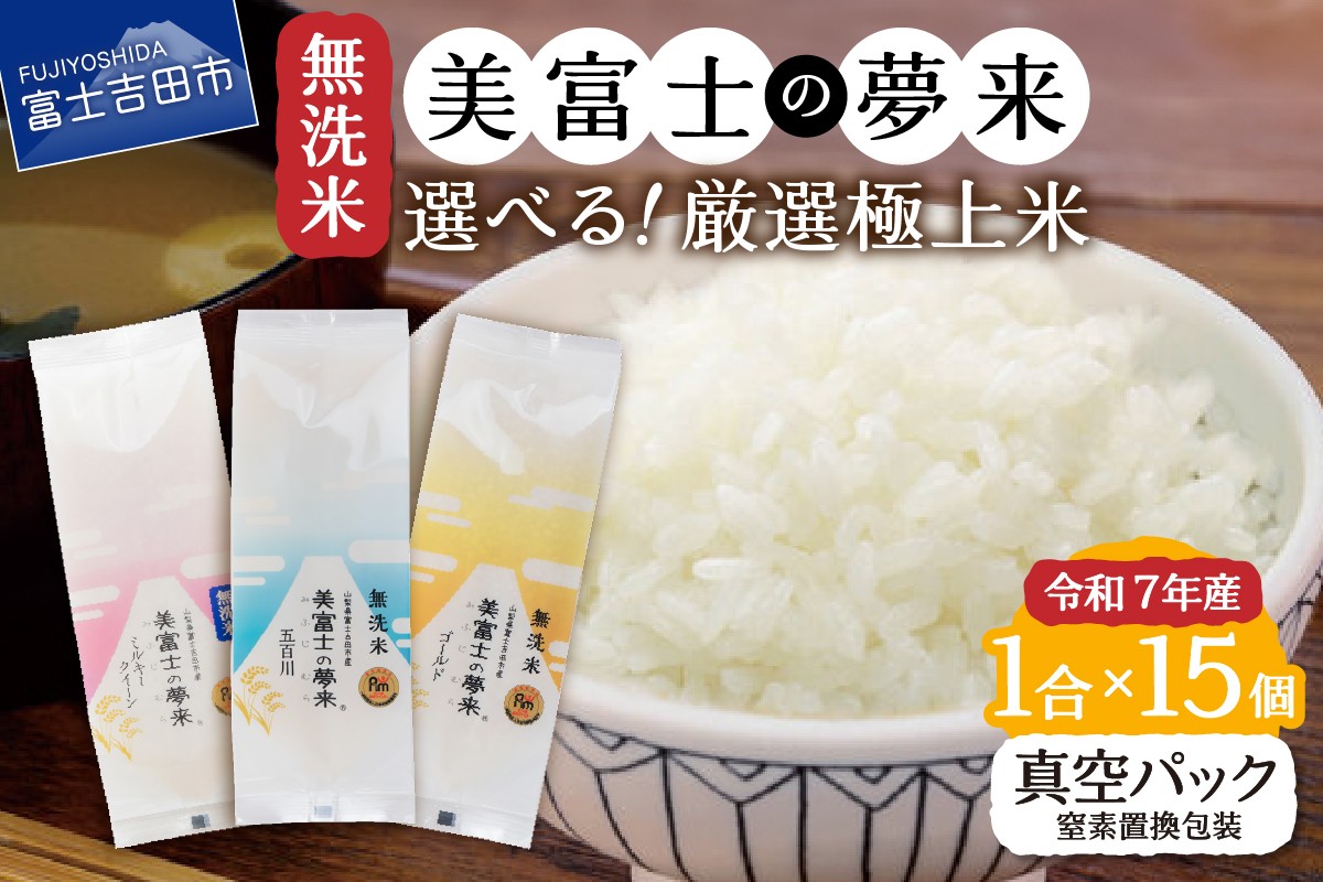 
                  米 令和7年産 無洗米150g1合 × 15個セット 『美富士の夢来』 選べる３品種 【 ゴールド / ミルキークイーン / 五百川 】 小分け パック 個包装 防災 山梨 富士吉田 
                