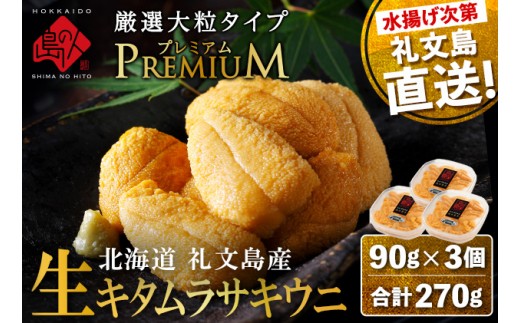 
                  【日時指定不在日対応不可】北海道 礼文島産 産地直送 鮮度抜群  PREMIUM 塩水 生キタムラサキウニ 270g（90g×3パック）
                