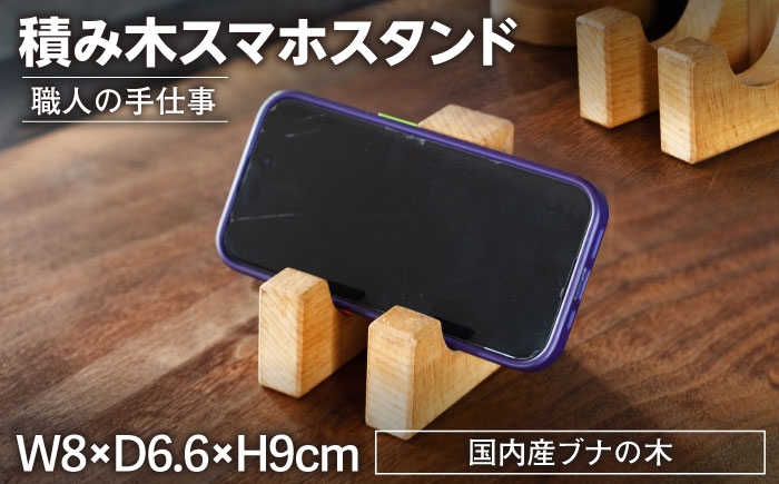 
            積み木スマホスタンド 木製 【ROKURO　WORKS】 インテリア　スマホスタンド 国産 [MDV011]
          