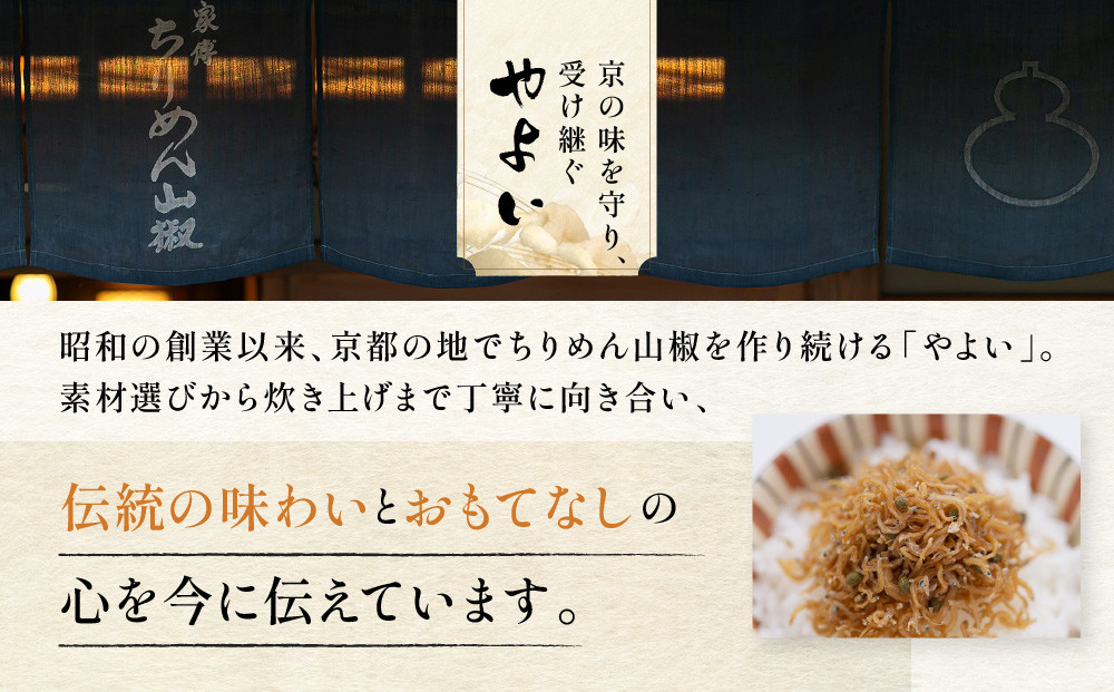 【ちりめん山椒　やよい】四季折々の旬の味覚を炊き上げた京の煮もの　都大路の華
