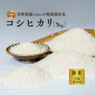 ふるさと納税 宮崎市 【令和8年産・新米】井野農園のコシヒカリ