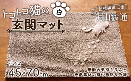 《穂積繊維工業》月山緞通 トコトコ猫の玄関マット 45×70cm（白） 山形県 中山町 F4A-0297