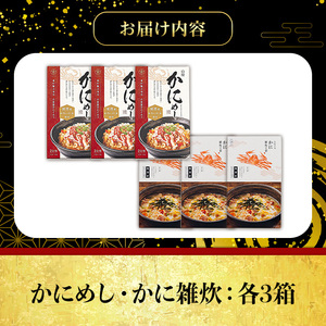 境港産紅ずわいがに使用！かにめし・かに雑炊セットB(かにめし×3・かに雑炊セット×3)【sm-AK009-B】【大漁市場なかうら】