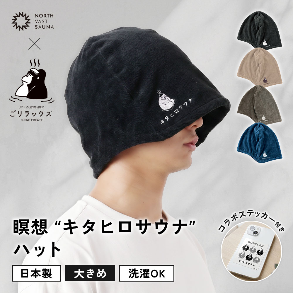 【ふるさと納税】大きめ今治ハット！深めも浅めもお好みで 【ごリラックス×NORTH VAST SAUNA】 瞑想"キタヒロサウナ"ハット サウナハット 選べる4カラー 日本製 大きめ 深め メンズ レディース 髪の傷み防止 のぼせ防止 今治タオル 吸水速乾 洗濯可能 サウナ帽子 送料無料