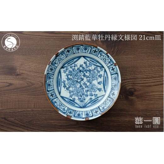 有田焼 渕錆藍華牡丹縁文様図 21cm 皿 ～華一園シリーズ～【西山錦華堂】食器 器 うつわ 皿 プレート 牡丹 手描き 50000円 5万円 A50-295