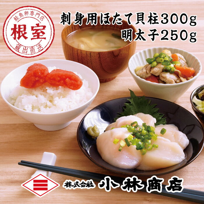 【ふるさと納税】 ほたて 300g ・明太子 250g ホタテ 帆立 帆立貝柱 ほたて貝柱 ホタテ貝柱 貝柱 めんたいこ 魚卵 ご飯のお供 お取り寄せ グルメ 海鮮 北海道 根室市 ふるさと納税 B-16092