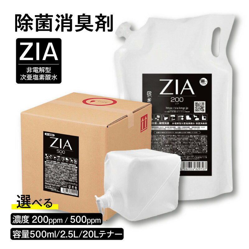 【ふるさと納税】人にも環境にも優しい除菌消臭剤　ZIA series【選べる濃度・容量】 圧倒的除菌力 除菌 消臭 安全 瞬間消臭 ペットに優しい コスパ スプレー 日用品 送料無料