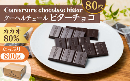 フェアトレード ノンシュガー クーベルチュールチョコレート 10g×80枚 合計800g （チョコレート チョコ 個包装 チョコレート ノンシュガー チョコレート 砂糖不使用  チョコレート 人気チョ