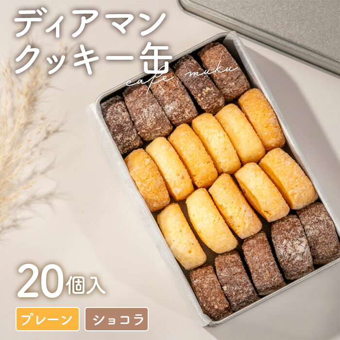 【ふるさと納税】ディアマンクッキー缶（グルテンフリー）〈cafe muku〉 ／ ディアマンクッキー グルテンフリー プレーン ショコラ クッキー缶 一口サイズ さっくりほろり 甜菜糖 米粉 よつ葉バター アーモンドプードル 国産素材 No.569