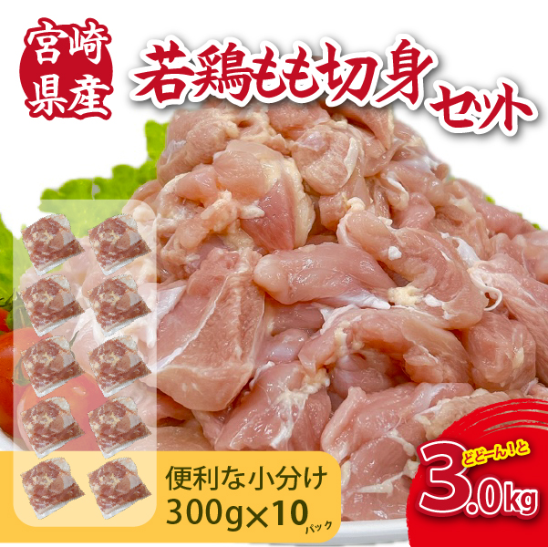 【D056】【小分けで便利】宮崎県産若鶏もも切身3kgセット（300g×10P 国産 鶏肉 若鶏 モモ 大容量）