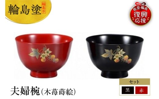 輪島塗　夫婦椀（木苺蒔絵）