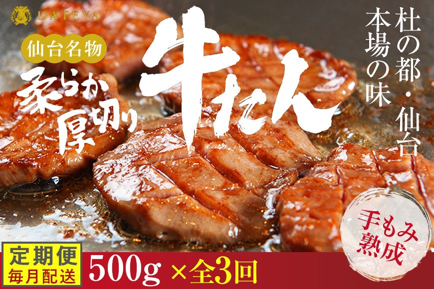 
                  【定期便3回】仙台名物 柔らか厚切り牛たん 500g (250g×2袋) [ タン元 タン中 牛タン 厚切り 食べ応え 味付き タン塩 肉厚 ジューシー 冷凍 旨味 ギフト 贈答用 焼肉 バーベキュー BBQ おかず つまみ 御中元 御歳暮 おうち焼肉 ]
                