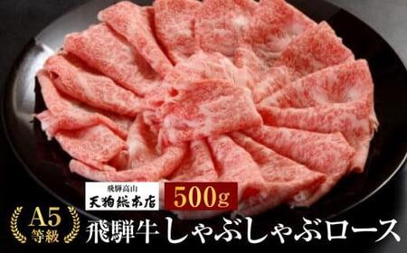 A5等級 飛騨牛 しゃぶしゃぶロース 500g | 飛騨牛 BP017