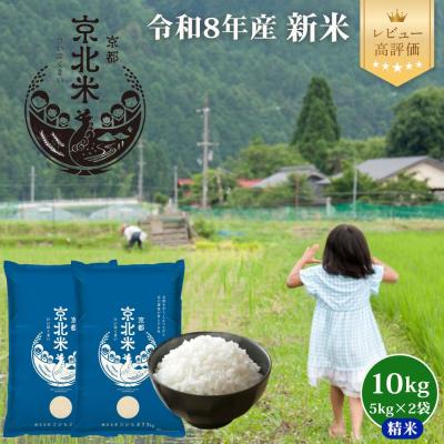 ふるさと納税 京都市 【新米先行受付】令和8年産 コシヒカリ 10kg (5kg×2袋)京北米【京北水稲担い手協議会】
