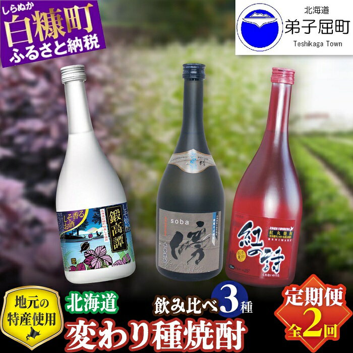 【ふるさと納税】◆定期便◆3269.焼酎3種飲み比べ3種セット　そば焼酎・じゃがいも焼酎・鍛高譚 酒類 飲み比べ　21000円