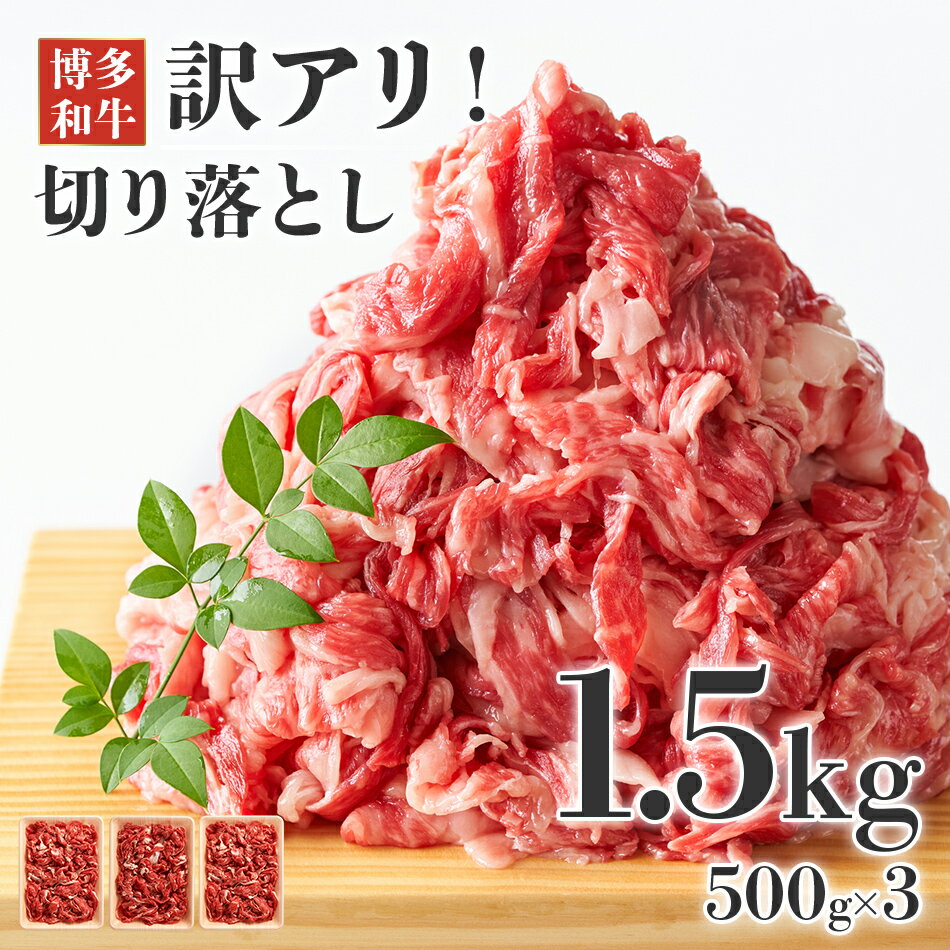 【ふるさと納税】訳あり！博多和牛 黒毛和牛 切り落とし 1.5kg(500g×3p） お取り寄せグルメ お取り寄せ 福岡 お土産 九州 福岡土産 取り寄せ グルメ 福岡県