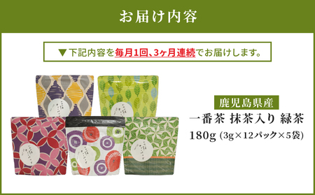 2563 【 全3回 定期便 】鹿児島県産 一番茶 抹茶入り 緑茶 ティーバッグ 180g（ 3g×12個×5袋 ）＜ 3ヶ月連続（ 計3回 ）お届け ＞計180パック KN089-T05 アイス 茶