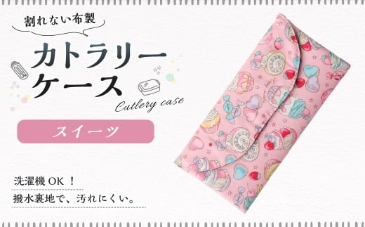 カトラリーケース 1点（スイーツ） カトラリーケース 割れない 布 布製 キルティング 撥水 撥水 子供用 スプーン入れ お箸入れ フォーク入れ