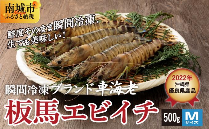 【美味しさそのまま】瞬間冷凍ブランド車海老『板馬エビイチ』M500g