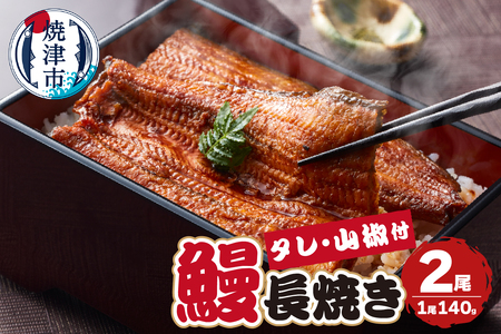 a17-099　【無添加】静岡県産 うなぎ 長焼き 140g 2尾
