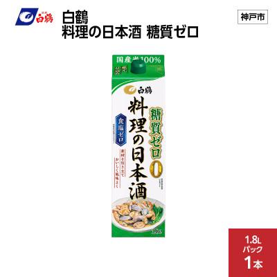 ふるさと納税 神戸市 白鶴 料理の日本酒 糖質ゼロ 1.8L×1本