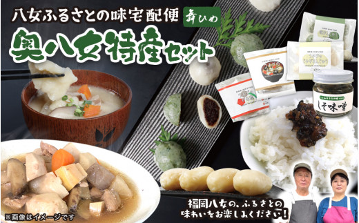 九州福岡・八女ふるさとの味 奥八女特産セット お惣菜 和食 グルメ がめ煮 じゃがいも饅頭 だご汁 しそ味噌 姫まんじゅう 詰め合わせ セット お茶請け 味噌 ご飯のお供 おやつ 惣菜 九州 福岡 八女