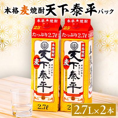 ふるさと納税 清須市 本格麦焼酎　天下泰平パック(2.7L)2本