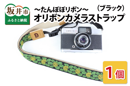 「オリボンカメラストラップ」 たんぽぽリボン（ブラック） [A-3303_03]