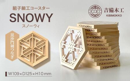 SNOWY（スノーウィ）コースター ／木工品 雑貨 食器 吉備木工株式会社 毘沙門剣つなぎ [No.5220-7067]1056