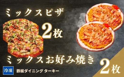 【鉄板焼】ミックスお好み焼き 2枚 & ミックスピザ 2枚 セット 冷凍 ダイニングバー ターキー | 粉もん 老舗 手づくり 鉄板焼 惣菜