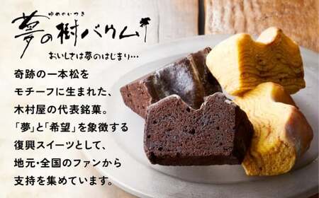 バウムクーヘン 夢の樹バウム プレーン味 ハーフサイズ 【 お菓子 スイーツ バームクーヘン 手土産 ギフト おかし工房木村屋 】 RT2877