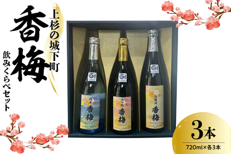 上杉の城下町 香梅 飲みくらべセット 720ml×3種  〔香坂酒造〕