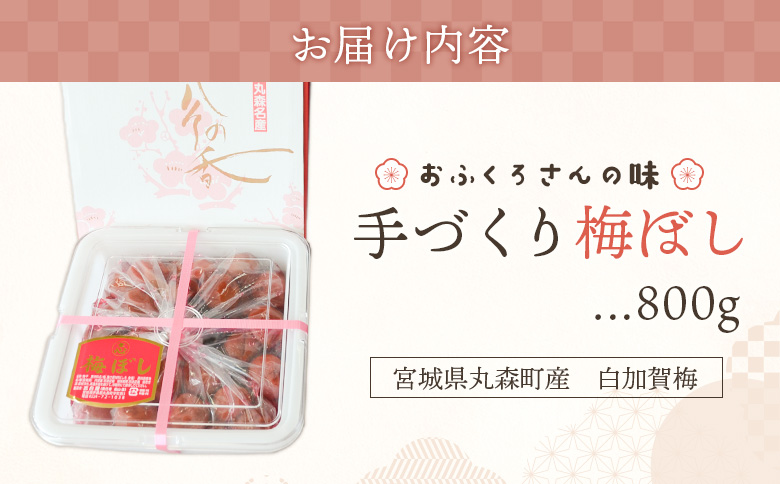 〔おふくろさんの味〕手づくり梅ぼし800g | お漬物 漬物 梅ぼし 梅干し うめぼし 完熟梅 白加賀梅 土用干し 肉厚 昔ながら 甘酸っぱい 赤シソ シソ 健康食品 おつまみ ご飯のお供 おにぎり 
