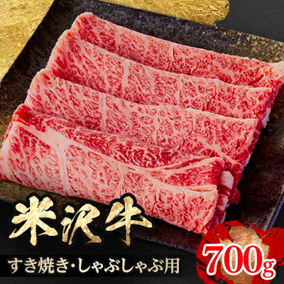 【ふるさと納税】人気のブランド和牛　米沢牛　すき焼き肉　700g(冷凍)【配送不可地域：離島】【1241194】