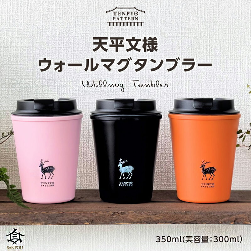【ふるさと納税】TENPYO　PATTERN　ウォールマグタンブラー 350ml 食器 タンブラー