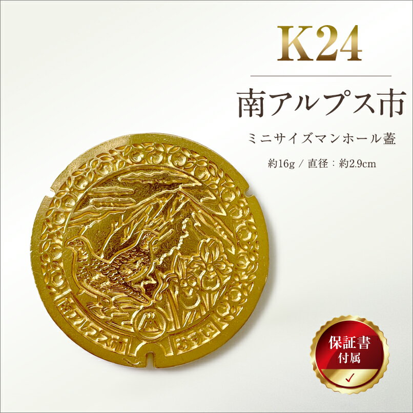【ふるさと納税】 5-333 純金（24金）製　南アルプス市「ミニサイズマンホール蓋」 ふるさと納税 純金 金 ミニサイズマンホール蓋 マンホール 蓋 ゴールド おすすめ 山梨県 南アルプス市 送料無料 ALPBK109