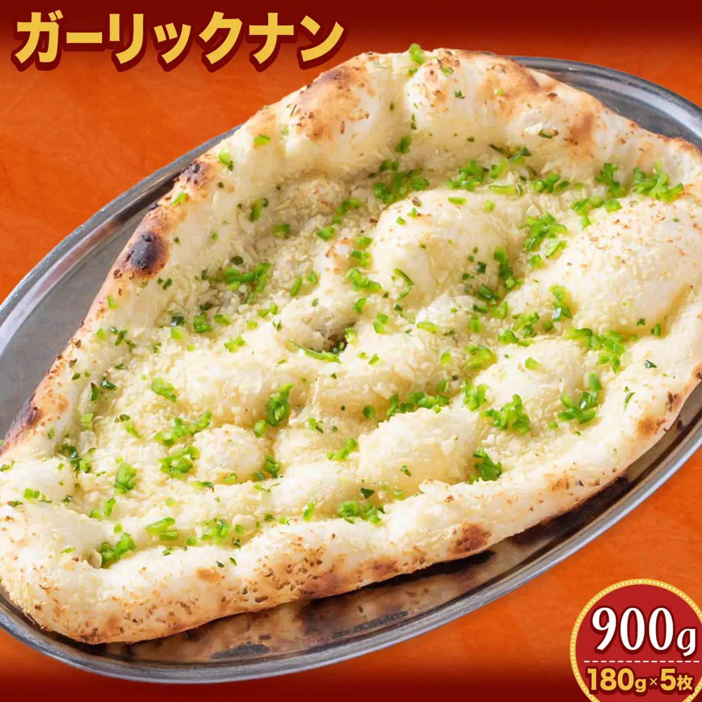ガーリックナン 5枚 チーズ ガーリック ナン インド 本格的 ジャムナコーポレーション株式会社