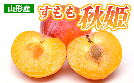 山形産 すもも 秋姫 約2kg(16～24玉) 【令和7年産先行予約】FS24-705
