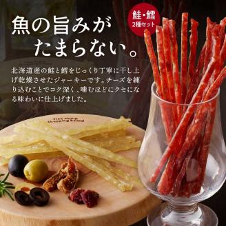 えりも【マルデン特製】北海道産鮭ジャーキー＆鱈ジャーキーセット【er002-008】