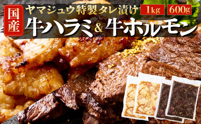 
                  ヤマジュウの特選タレ漬け！和牛ハラミ肉１ｋｇ＆国産牛ホルモン６００ｇ ホルモン 国産 国産肉 肉 牛 牛肉 和牛 ブランド牛 冷凍 ふるさと 焼肉用 BBQ バーベキュー 内蔵 油脂身 味噌 おつまみ アウトドア やみつき タレ 漬け 簡単調理 惣菜 おかず ハラミ はらみ ハラミ肉 おさけのつまみ お酒のつまみ 酒のあて ホルモン焼き
                