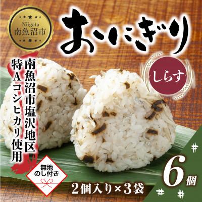 ふるさと納税 南魚沼市 【無地熨斗】おにぎり しらす 80g×計6個 コシヒカリ 南魚沼産