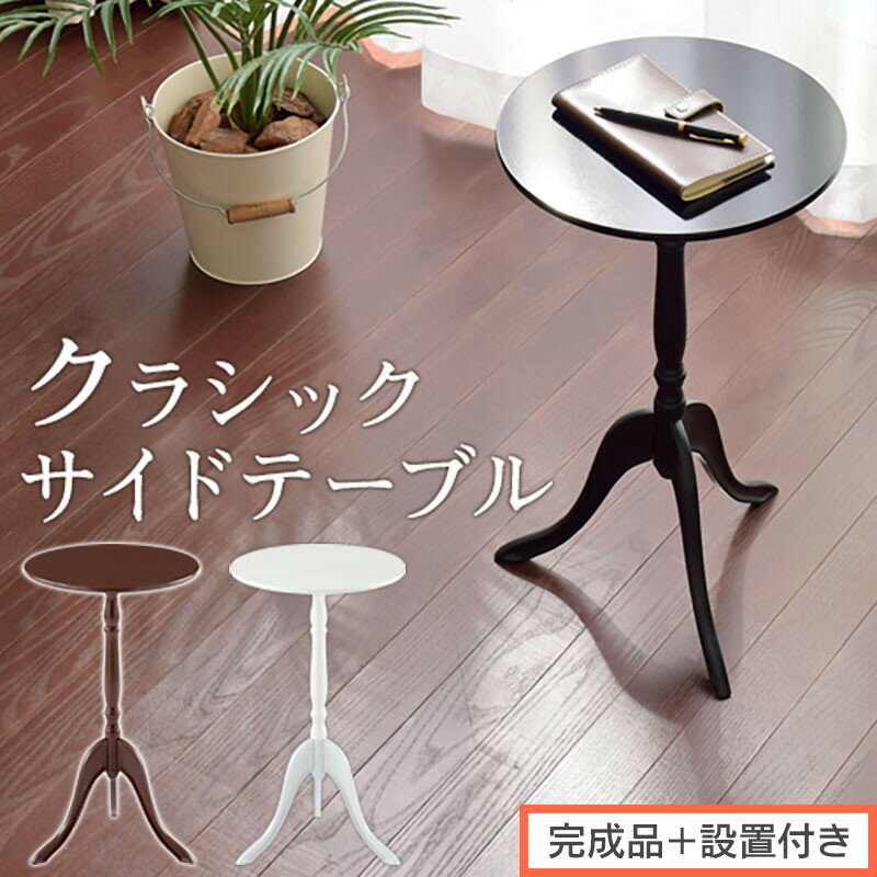 【ふるさと納税】【完成品＋設置付き】クラシックサイドテーブル（選べる3色）サイドテーブル コーヒーテーブル 丸 木製 サブテーブル ベッド サイド テーブル ソファテーブル ミニテーブル 円形 ラウンド 机 寝室 ダイニング TKONBL500327