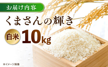 【令和7年度】 くまさんの輝き 白米 10kg (1袋) 【TKCラボ（辻米クラブ研究所）】[AYDI002]