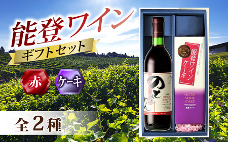【先行予約】能登ワイン 年末ギフトセット / ワイン 贈答