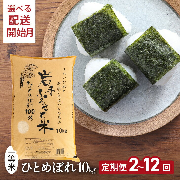 【ふるさと納税】 3人に1人がリピーター! 定期便 10kg×2ヶ月〜12ヶ月 令和7年産 ＼東北有数のお米の産地／ 岩手県奥州市産ひとめぼれ 「岩手ふるさと米」 ≪配送時期(1〜3ヶ月)選べる≫ 一等米 頒布会 【配送時期に関する変更不可】 [U0153]