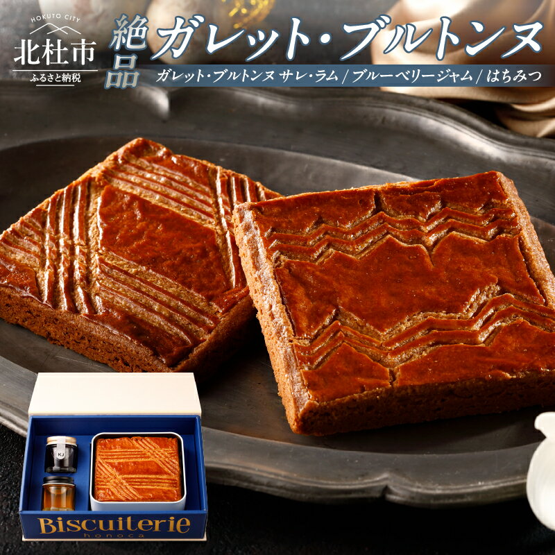 【ふるさと納税】 ガレット ブルトンヌ ブルーベリージャム はちみつ 詰め合わせ セット 各1個 スイーツ お菓子 焼菓子 大判 八ヶ岳 送料無料