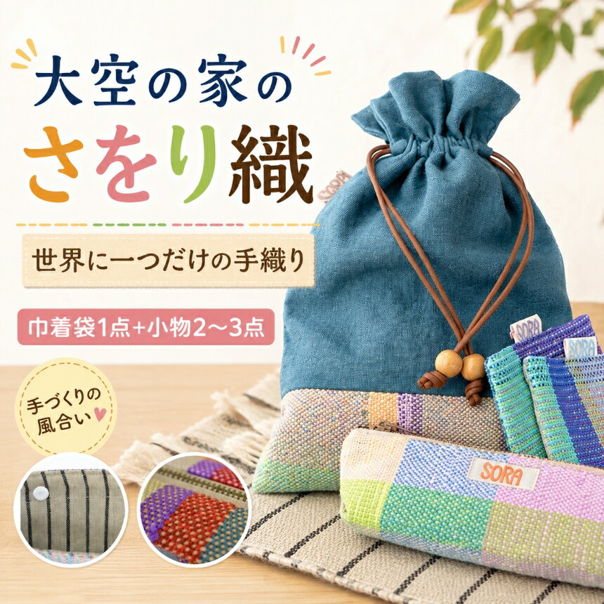 【ふるさと納税】「大空の家」×さをり織お楽しみセット｜さをり織 特色 風合いを活かした 世界に一つだけ 作品 巾着袋 ランチョンマット ティーマット コースター ペンケース 等 思いやり型 返礼品 大空の家 奈良県 上北山村