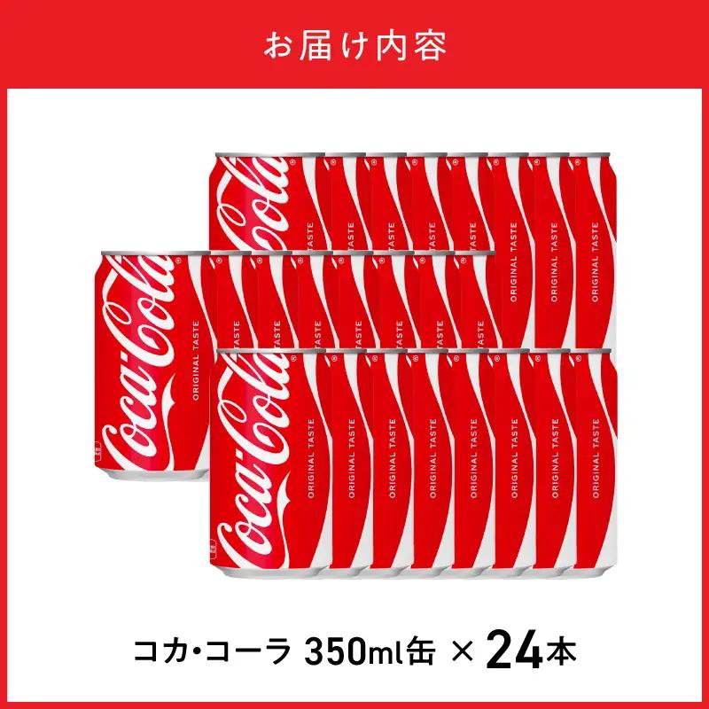 コカ・コーラ 350ml缶（24本入） コカ・コーラ コーラ 炭酸飲料 缶 おいしい 飽きない はじける 喉うるおす リフレッシュ ジュース 箱買い 取り寄せ 休憩 BB-0056