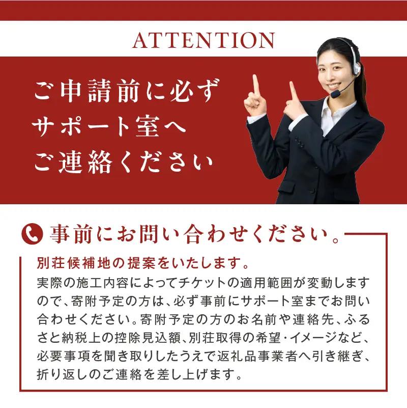 【北見市内限定】別荘取得支援 チケット 300万円分 ( 別荘 工事 観光 避暑地 )【196-0001】