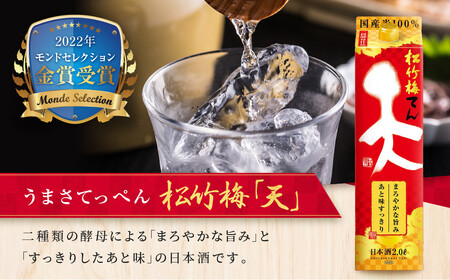 【宝酒造】松竹梅「天」（2L紙パック×6本）［ タカラ 京都 お酒 日本酒 清酒 人気 おすすめ 定番 おいしい ギフト プレゼント 贈答 ご自宅用 お取り寄せ ］